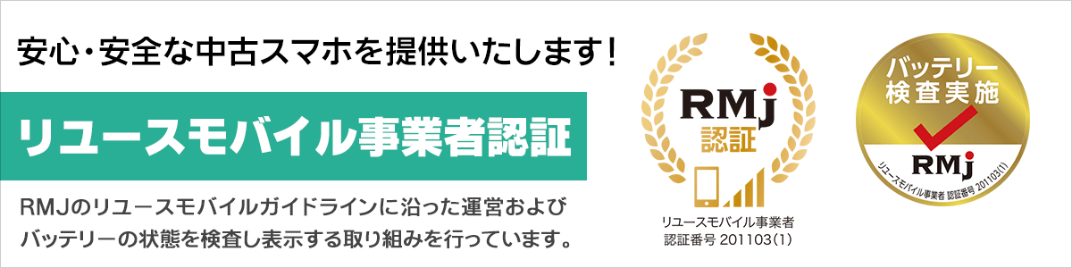 リユースモバイル事業者認証を取得いたしました