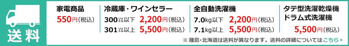 家電送料