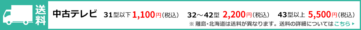 テレビ送料