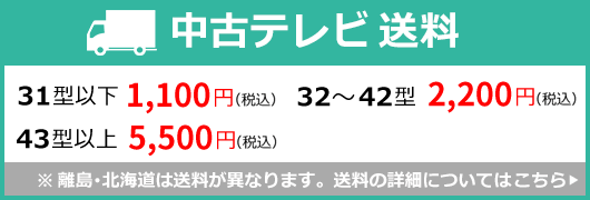 テレビ送料