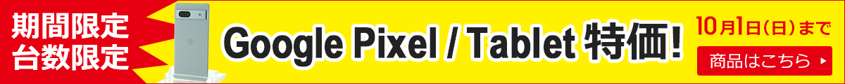 GooglePixel期間限定セール