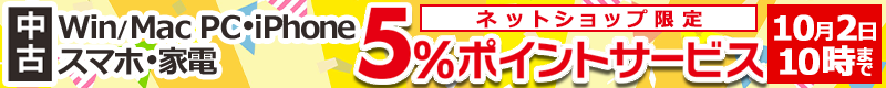 中古 5%ポイントセール