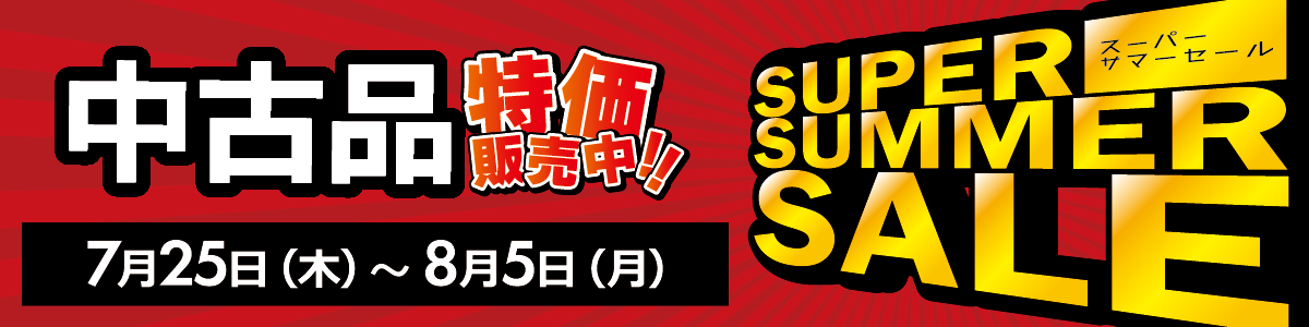 中古品 Super SUMMER SALE 第3弾