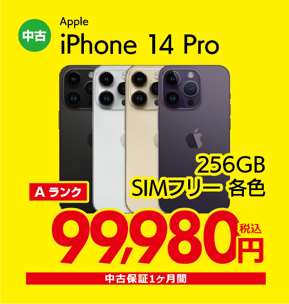 iPhone 14 Pro 256GB SIMフリー各色 99,980円