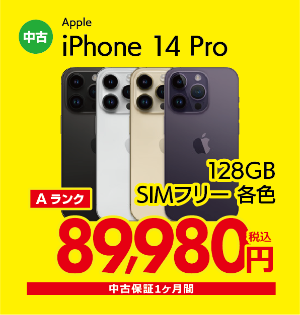 iPhone 14 Pro 128GB SIMフリー各色 89,980円