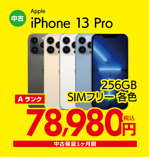 iPhone 13 Pro 256GB SIMフリー各色 78,980円