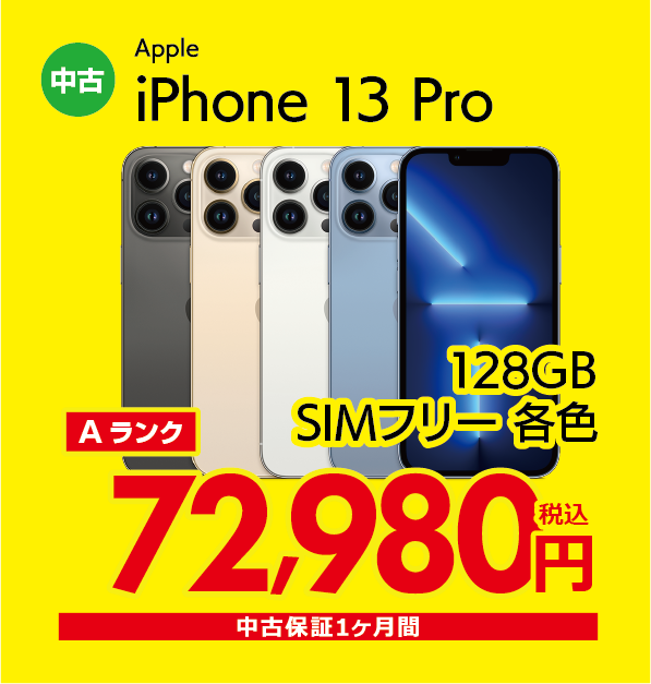 iPhone 13 Pro 128GB SIMフリー各色 72,980円