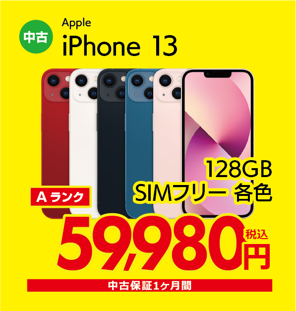 iPhone 13 128GB SIMフリー各色 59,980円