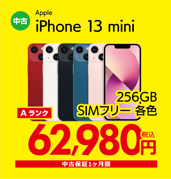 iPhone 13 mini 256GB SIMフリー各色 62,980円