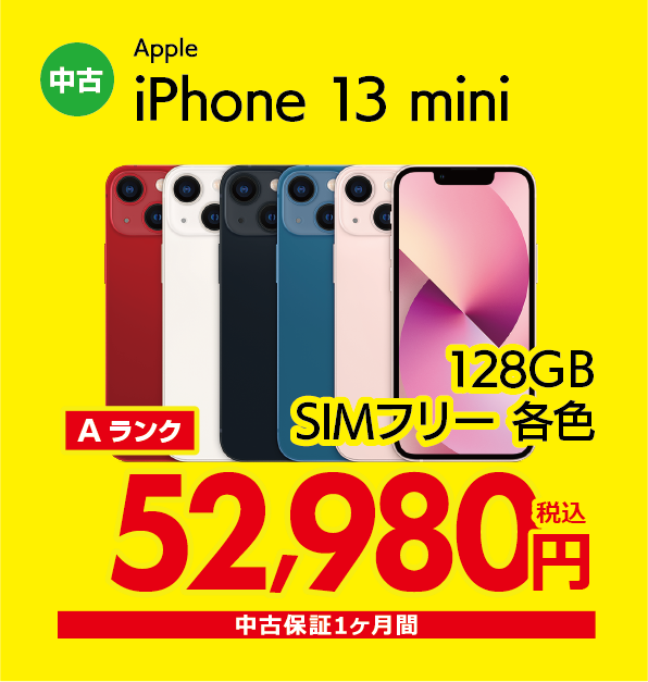 iPhone 13 mini 128GB SIMフリー各色 52,980円