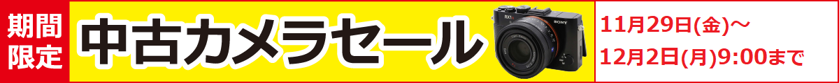 カメラ特価