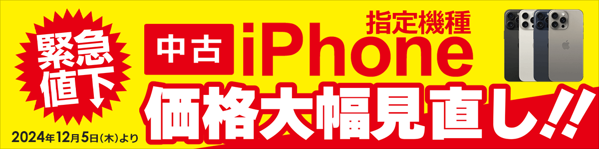 中古iPhone緊急値下げ！ 