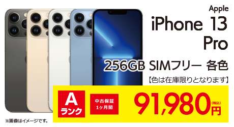 iPhone13 Pro 256GB SIMフリー