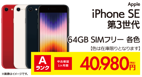 iPhoneSE第3世代 64GB SIMフリー