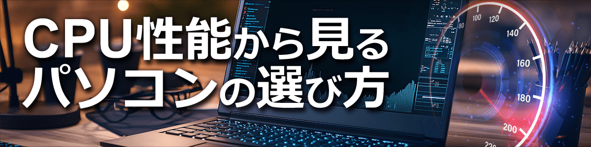 CPU性能から見る パソコンの選び方