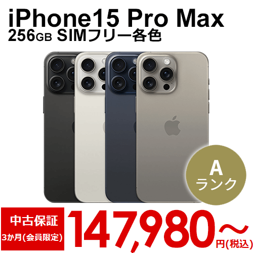iPhone15 Pro Max 256GB SIMフリー