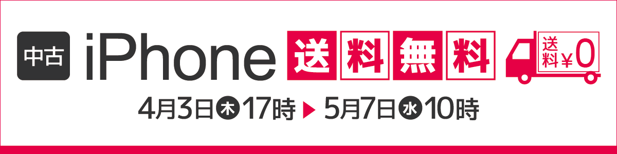 中古iPhone送料無料