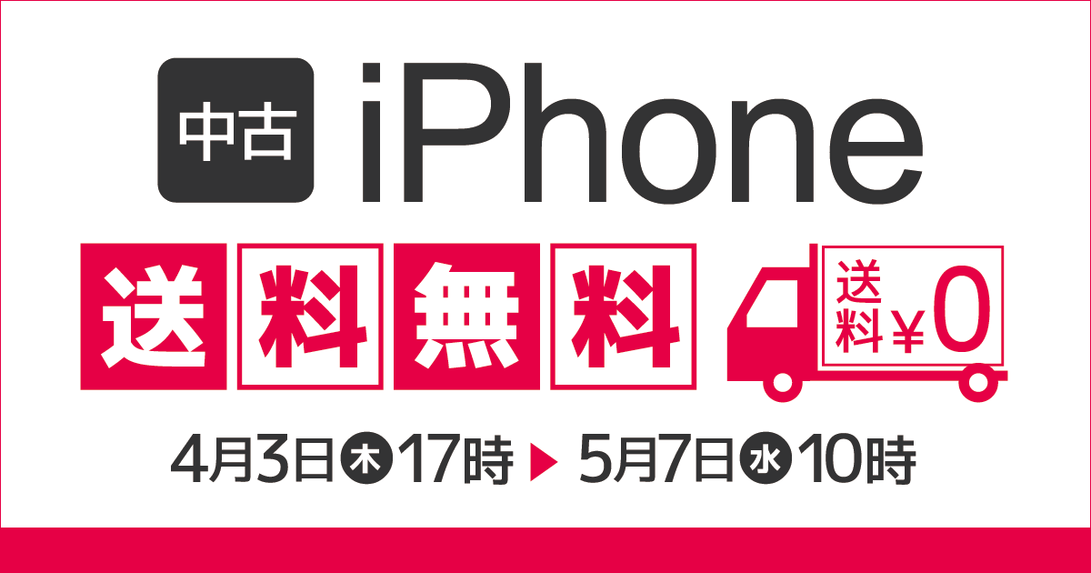 iPhone送料無料