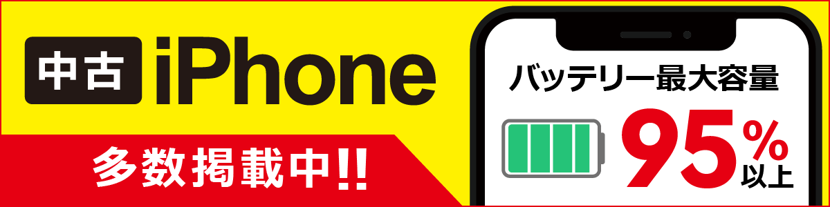 中古iPhoneバッテリー最大容量95％以上