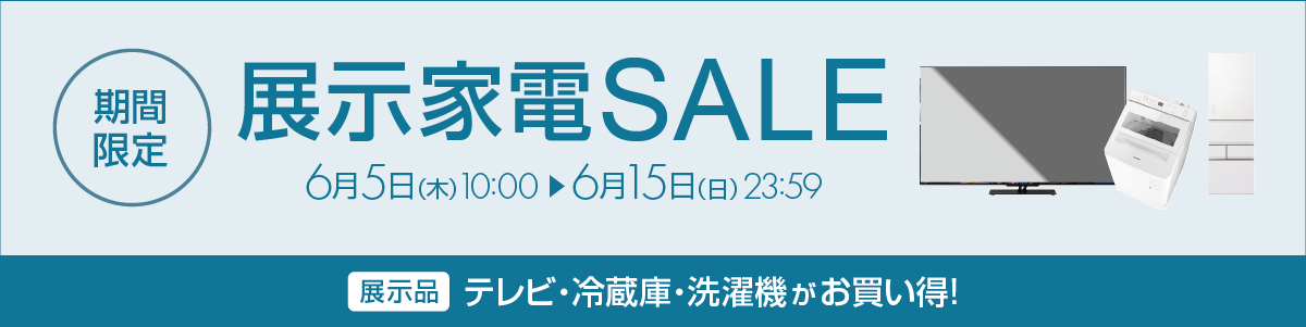 展示家電 期間限定SALE