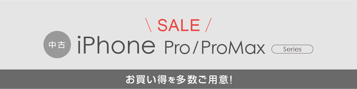 中古iPhoneセール