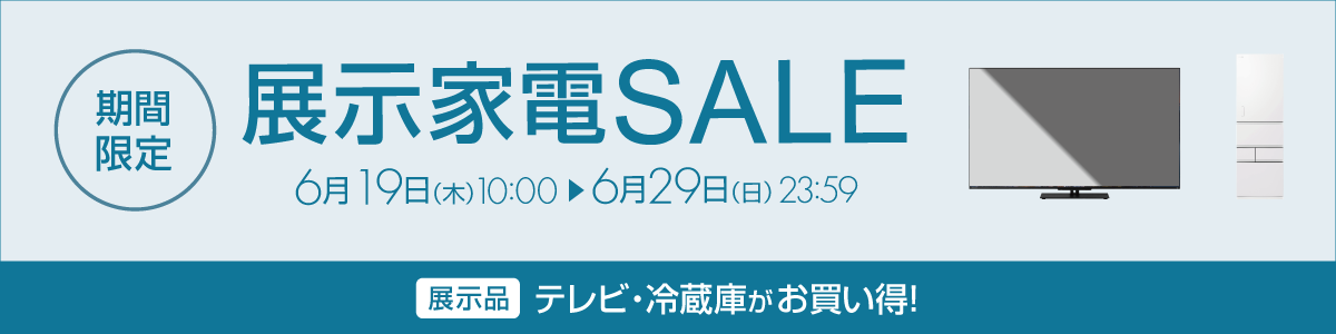 展示家電 期間限定SALE