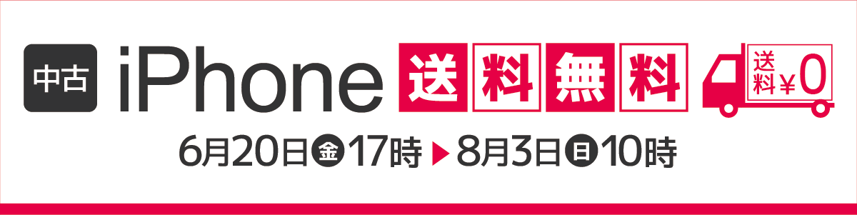 iPhone送料無料