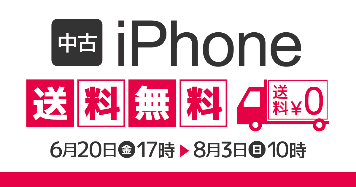 中古iPhone送料無料