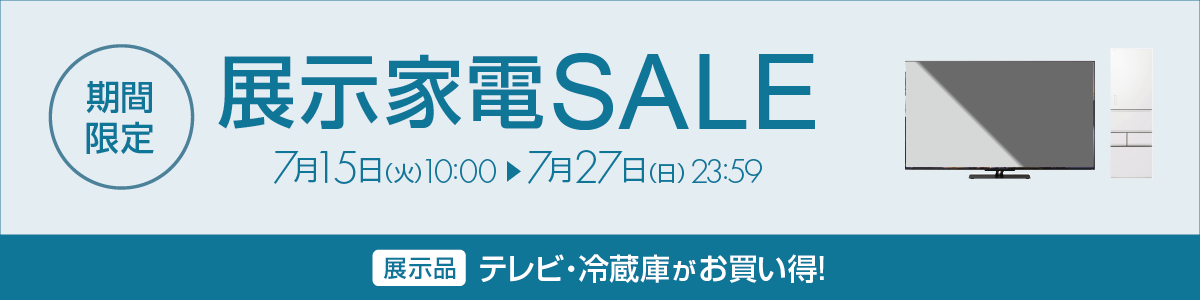 展示家電