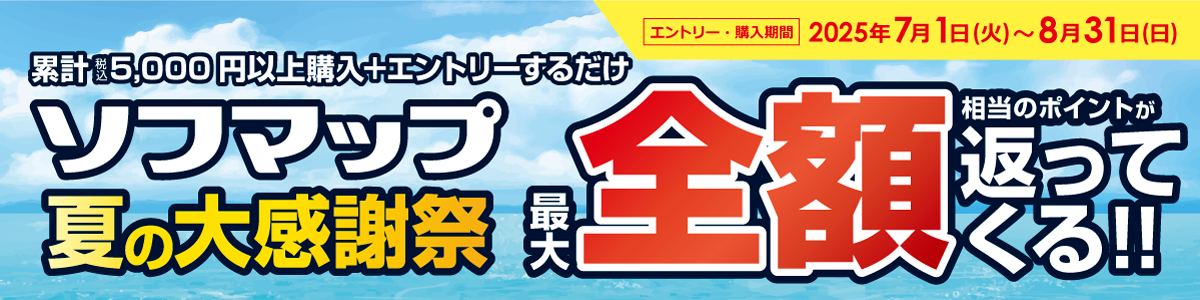 夏の大感謝祭