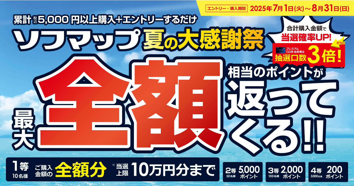 夏の大感謝祭