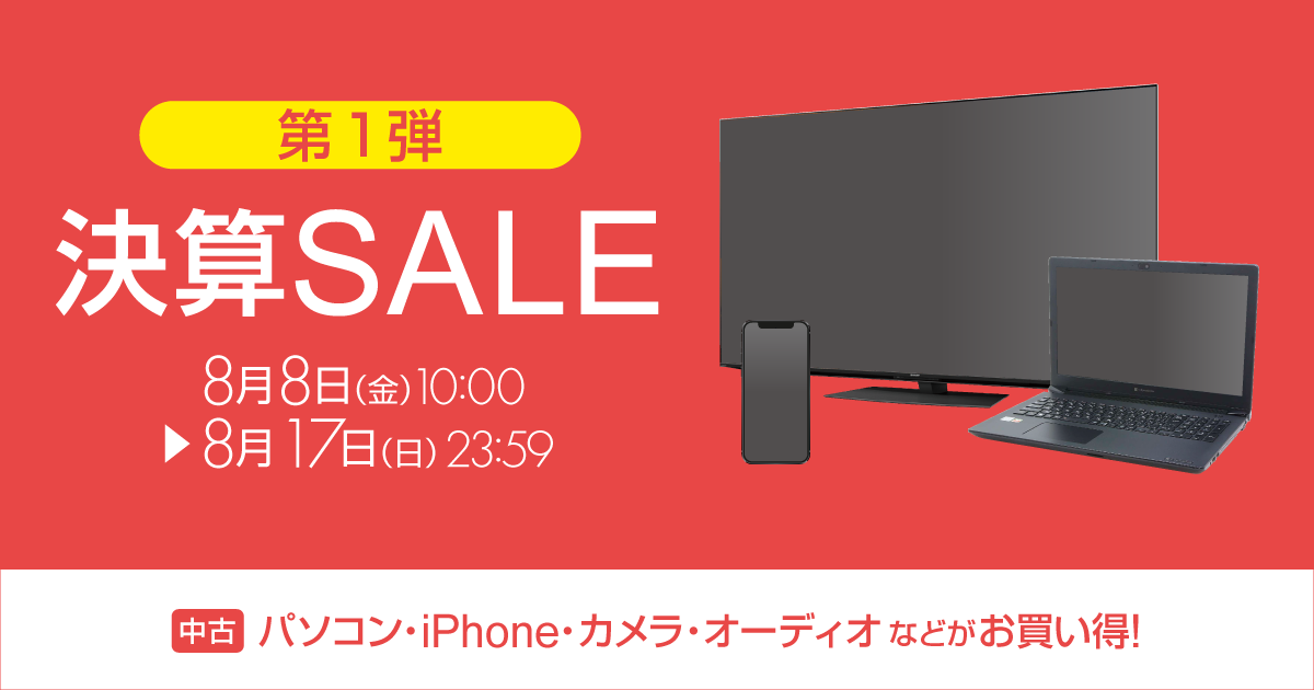 期間限定特価