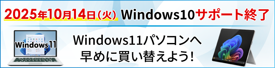 Windows10サポート終了