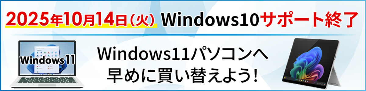 Windows 10 サポート終了！
