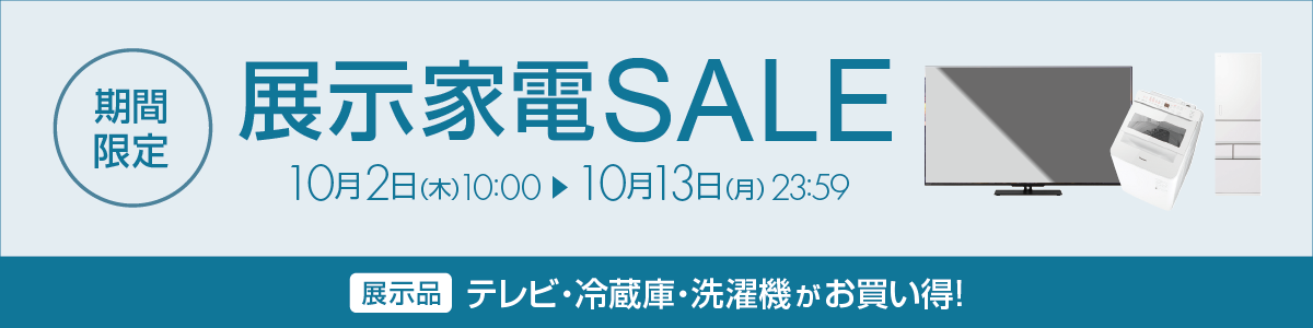 展示家電