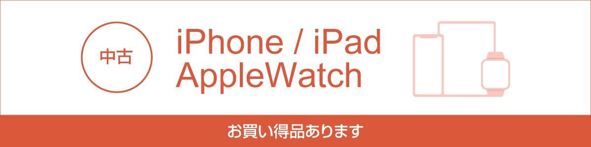 お買い得 iPhone･iPad･Apple Watch