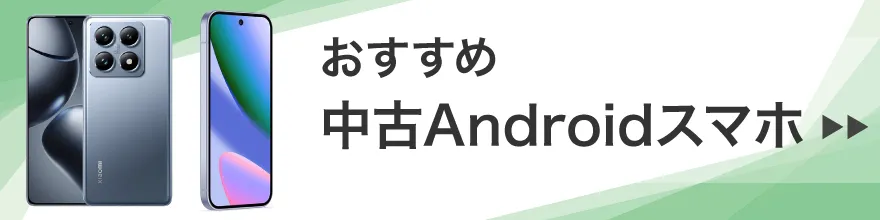 おすすめandroid