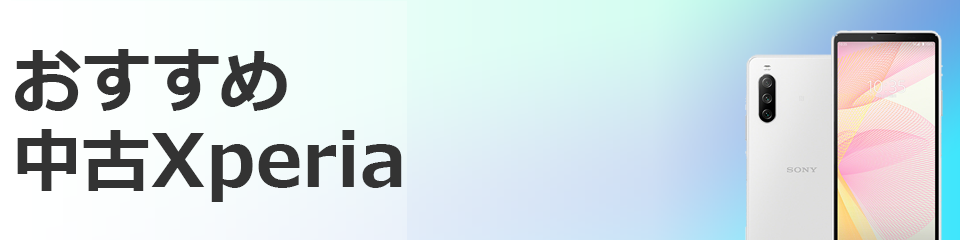 おすすめxperia
