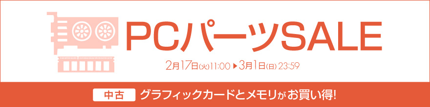 0217PCパーツ特価