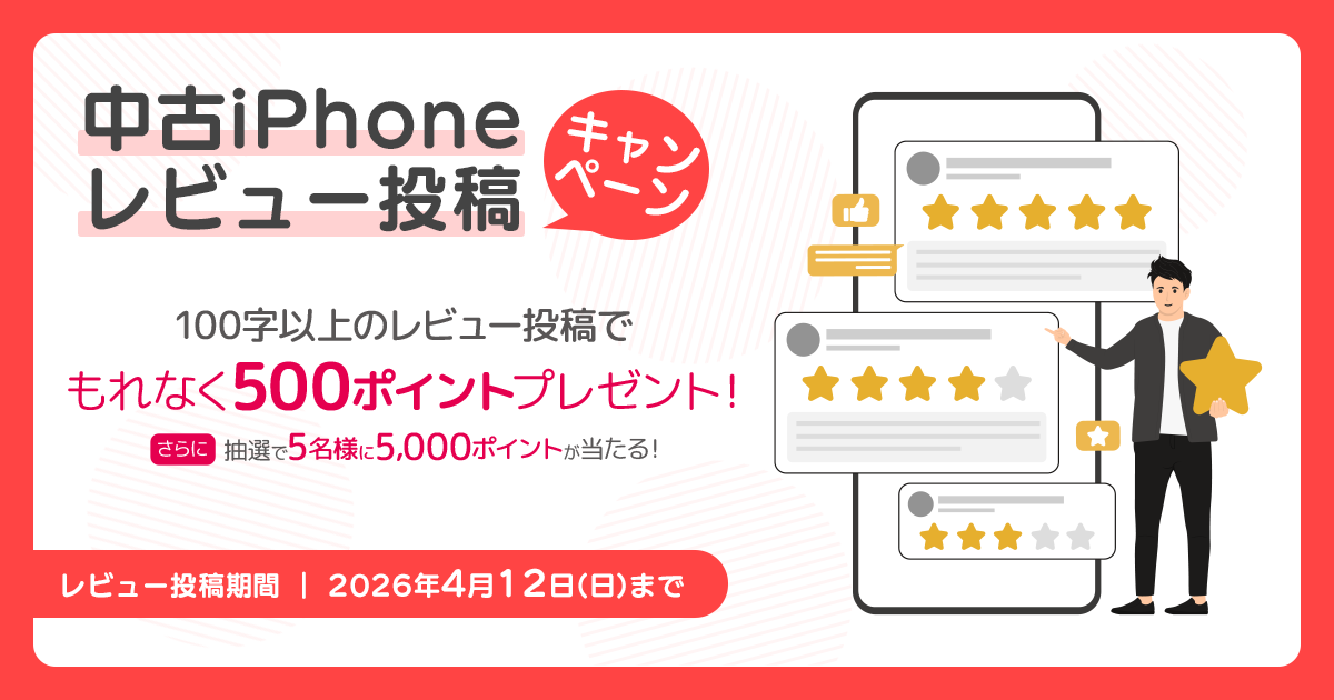 中古iPhoneレビュー