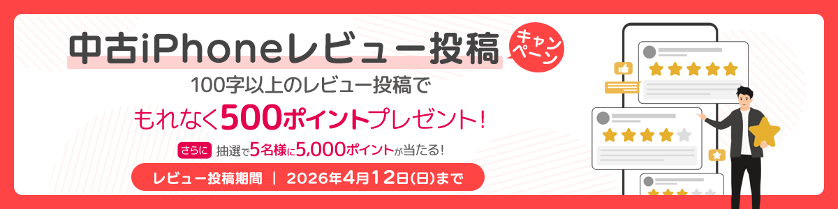 中古iPhoneレビュー