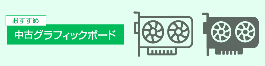 おすすめグラフィックカード