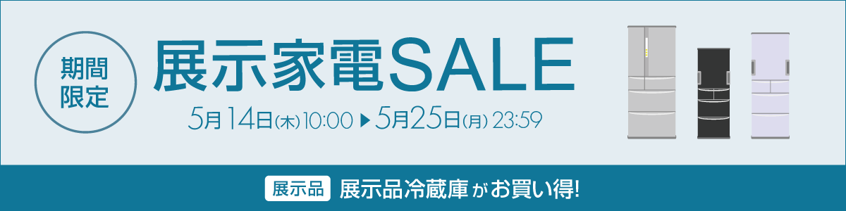 展示家電 期間限定SALE
