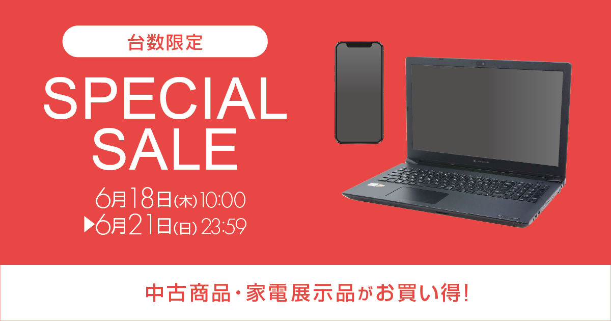 期間限定特価