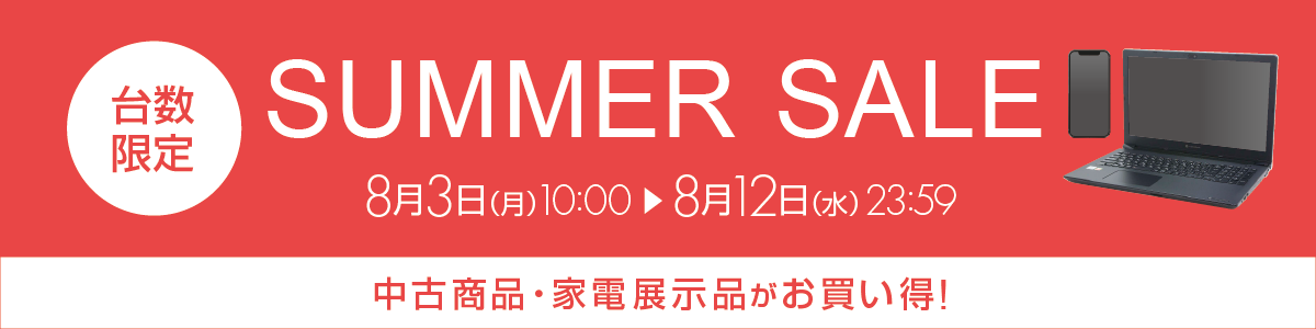 期間限定特価