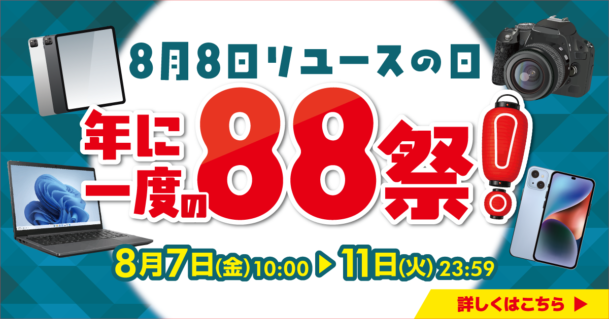 88祭！