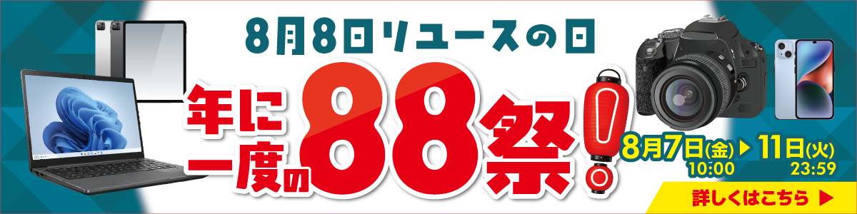 88祭！