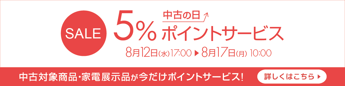 中古の日