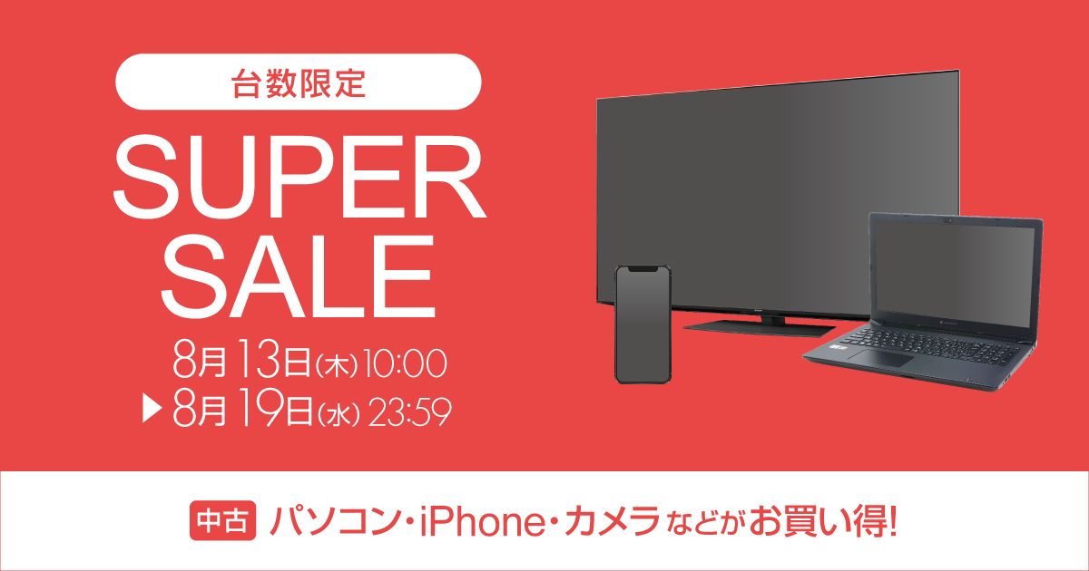 期間限定特価