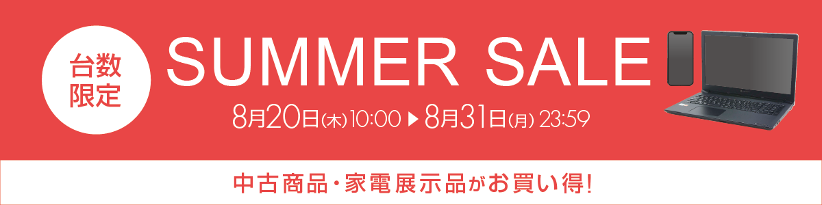 期間限定特価